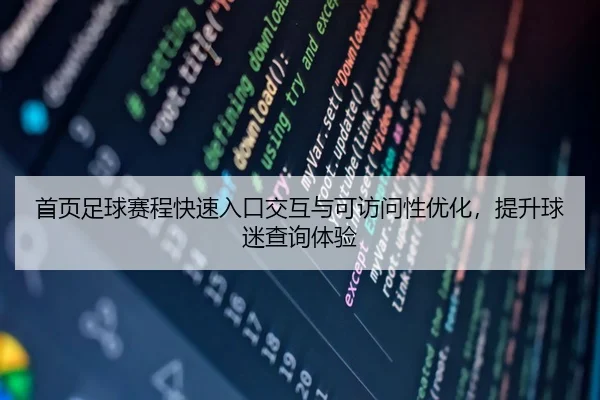 首页足球赛程快速入口交互与可访问性优化，提升球迷查询体验