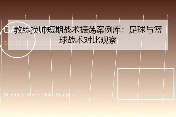 jiao-lian-huan-shuai-duan-qi-zhan-shu-zhen-dang-an-li-ku-zu-qiu-yu-lan-qiu-zhan-shu-dui-bi-guan-cha-2-609.jpg
