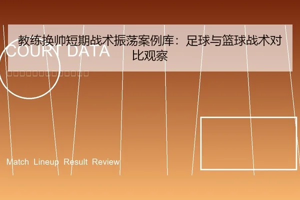jiao-lian-huan-shuai-duan-qi-zhan-shu-zhen-dang-an-li-ku-zu-qiu-yu-lan-qiu-zhan-shu-dui-bi-guan-cha-1-785.jpg