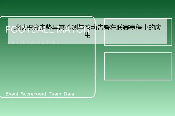 球队积分走势异常检测与滚动告警在联赛赛程中的应用