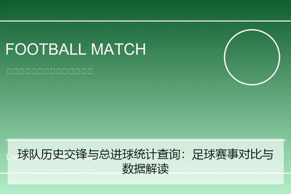 球队历史交锋与总进球统计查询：足球赛事对比与数据解读